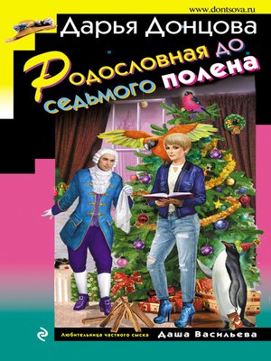 cover image of Родословная до седьмого полена